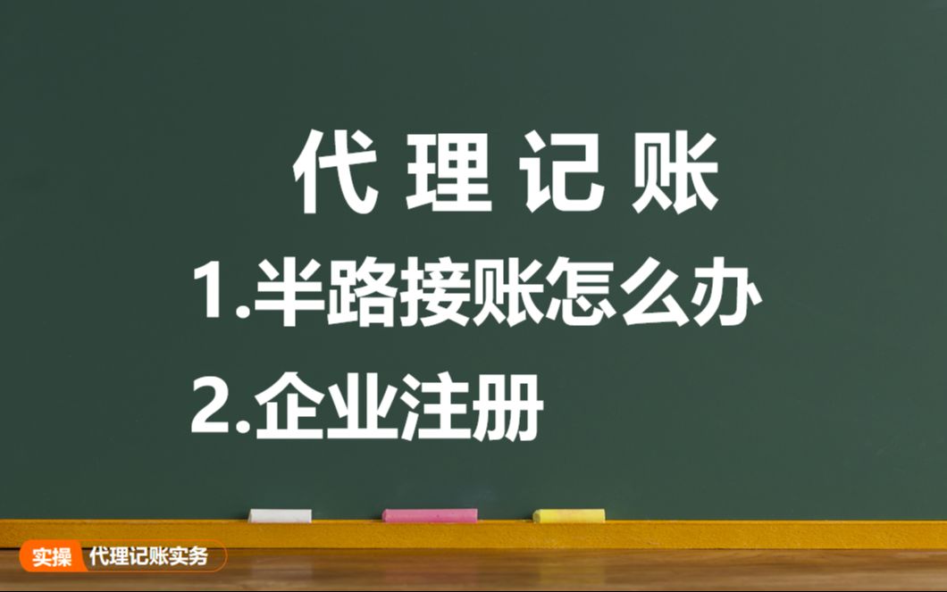 代理记账半路接账怎么办/企业注册哔哩哔哩bilibili