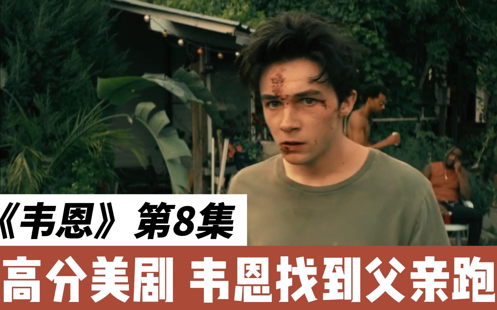 精选高分美剧韦恩第八集韦恩来到母亲家找到父亲的跑车却难以开走