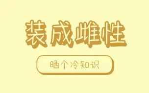 Descargar video: 先装成雌性骗过雄性，然后就可以传宗接代