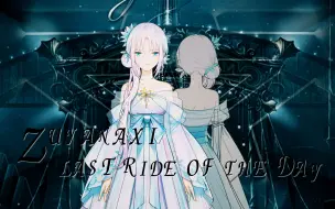 直播【夜愿Nightwish 翻唱】Last Ride Of The Day 投稿八周年纪念