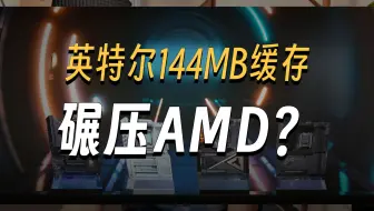 英特尔 Ultra 300 CPU超级强？ 52核心-144MB缓存  10-9日发布