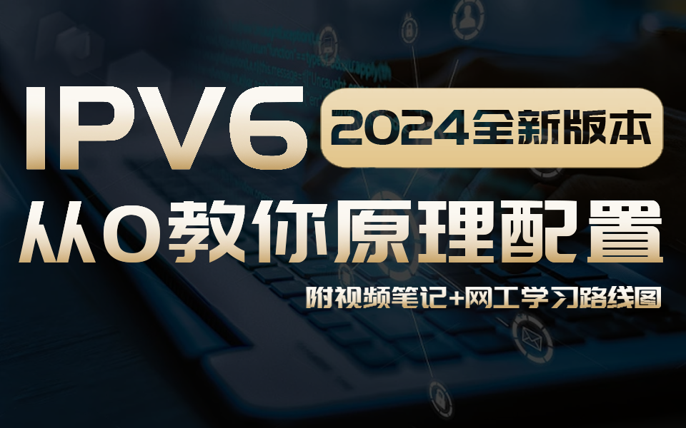 【IPV6】这是属于IPV6的时代!IPV6和IPV4有什么区别呢?网工大佬一口气整理出来的,从原理到工作配置一一讲清,让你从0了解IPV6!!数据通信 计算...