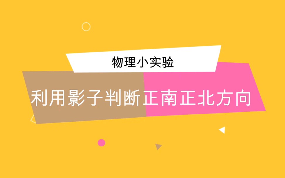 如何利用影子判断本地的正南和正北方向?哔哩哔哩bilibili