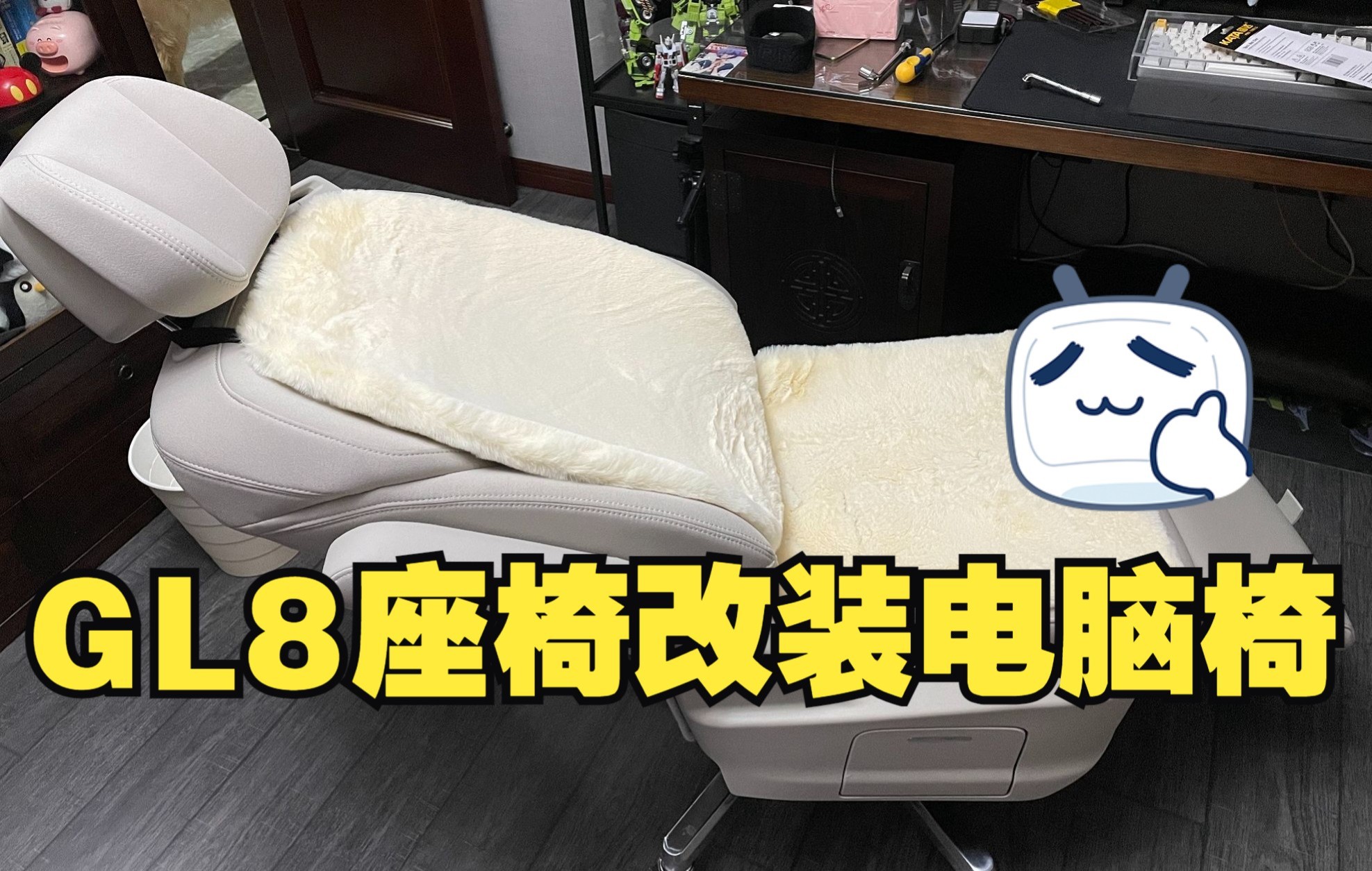 【DIY】GL8座椅改装家用电脑椅哔哩哔哩bilibili