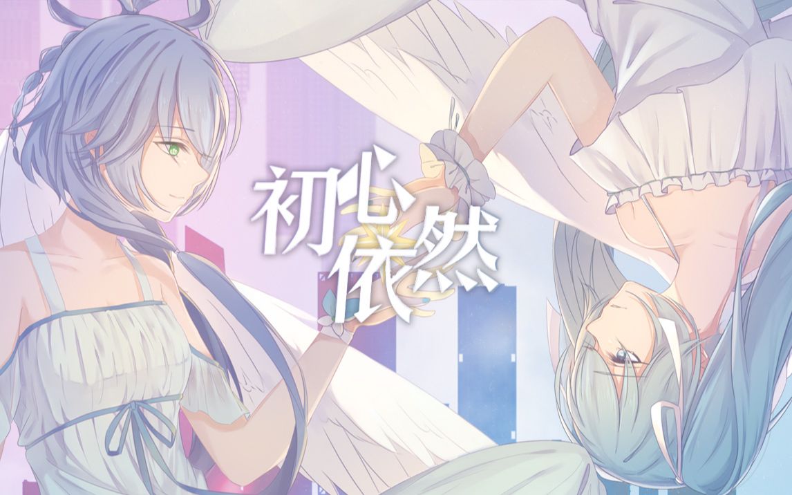 [图]【初音未来、洛天依原创曲】初心依然【BML同台应援曲】