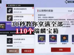 下载视频: 30秒教你拿满全部110个瑞麟宝箱！