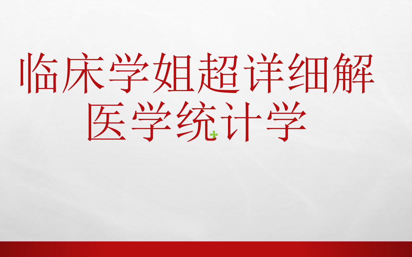 [图]临床学姐超详细讲解医学统计学---LOGISTIC回归及其哑变量设置及结果解读及SPSS应用