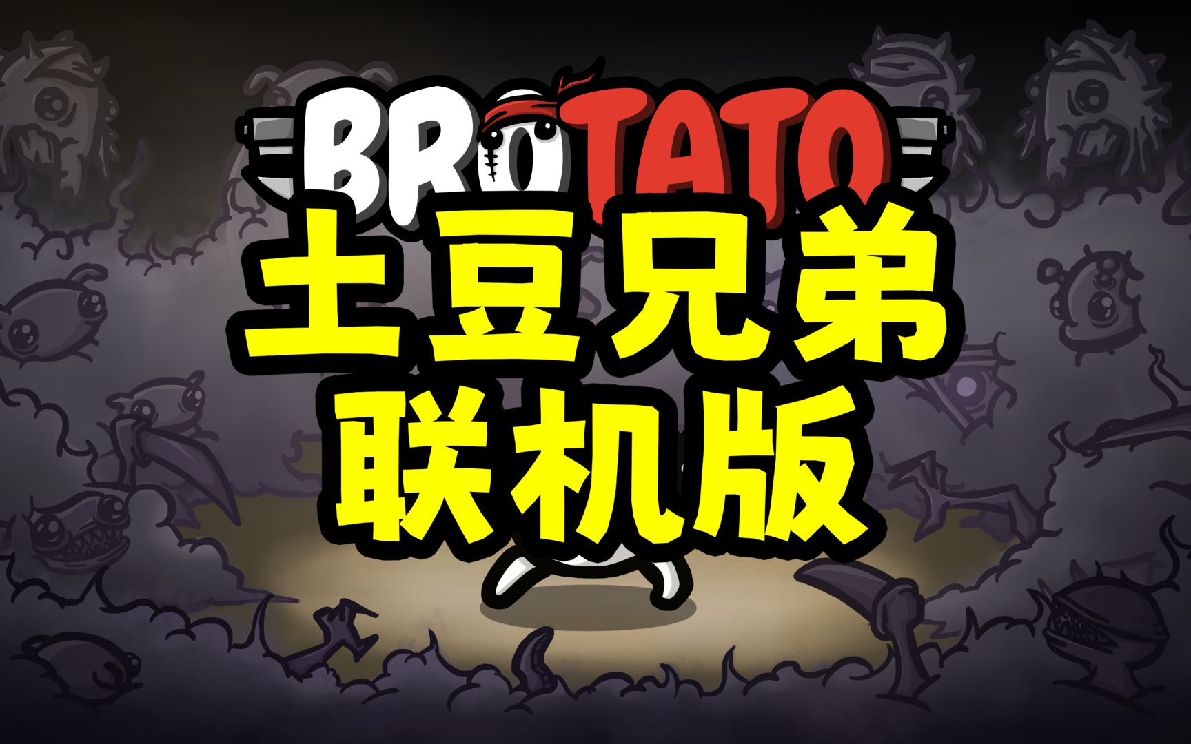 【Brotato土豆兄弟】有人做出联机版MOD了!我超!