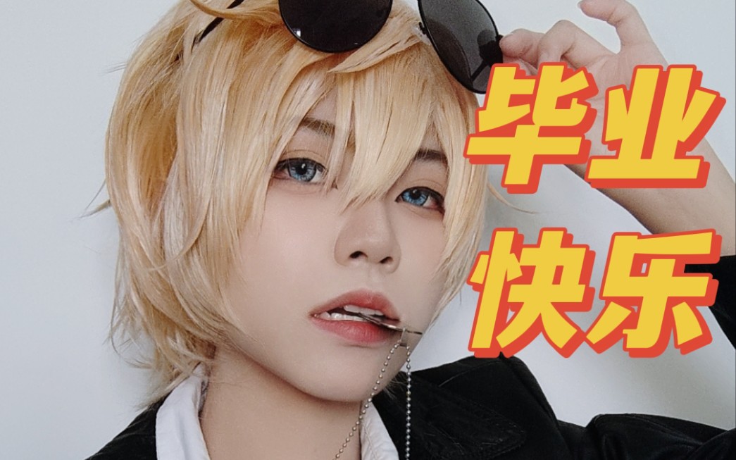 【罗伊roi】cos(毕业快乐,个人纪念)你找罗伊?