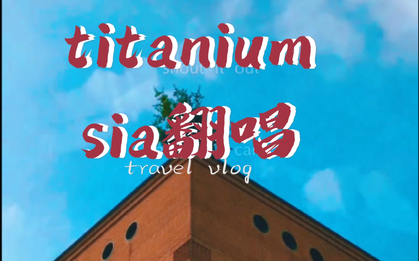 活动作品城管小女孩titaniumcoversia