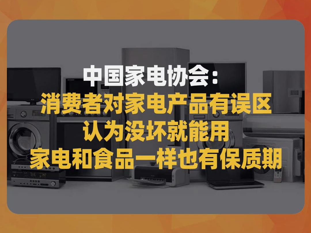 中国家电协会:消费者对家电产品有误区,认为没坏就能用,家电和食品一样也有保质期哔哩哔哩bilibili