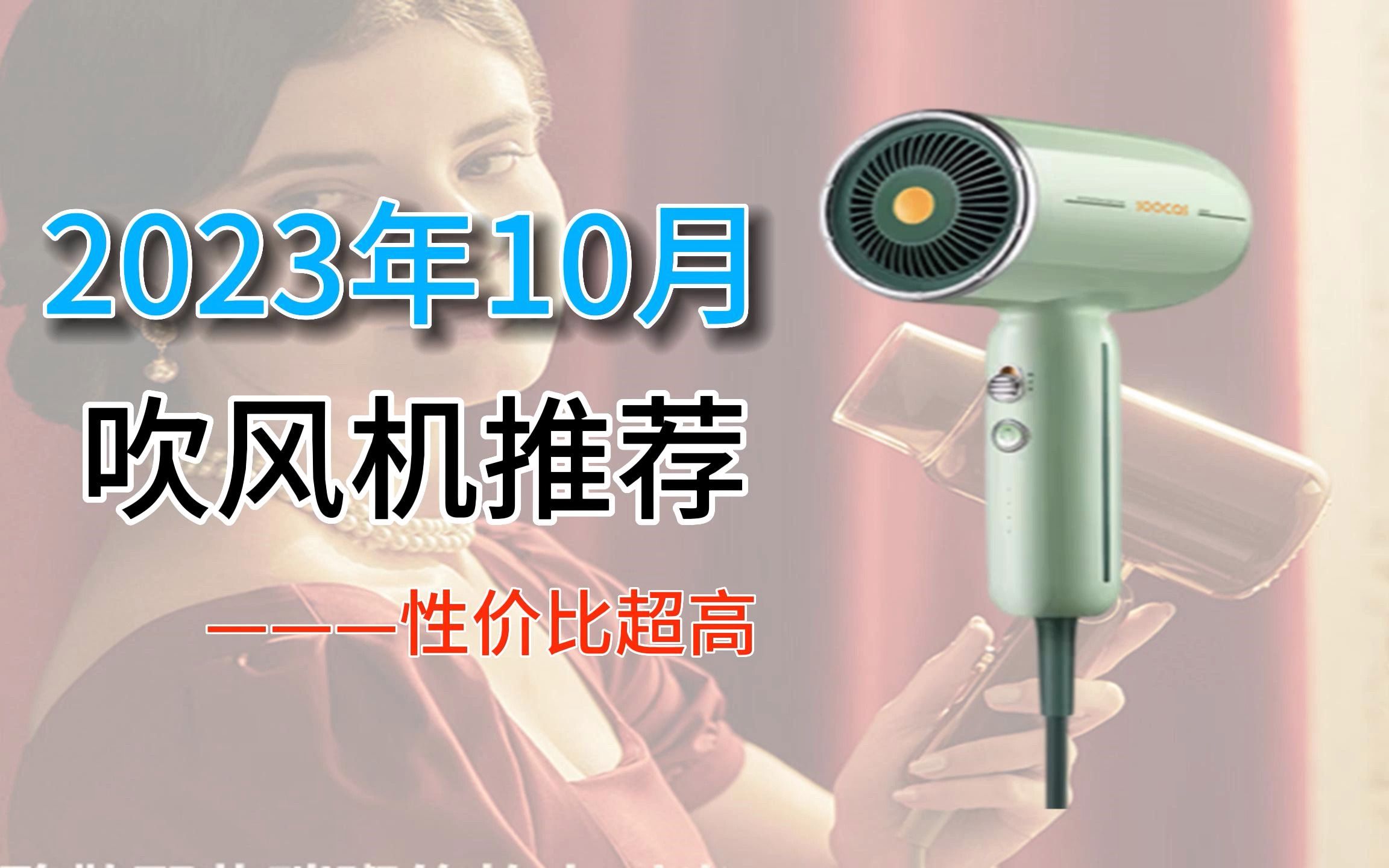 50元到400元吹风机解说,品牌:(京造/科西/素士/罗拉如炬/徕芬/松下)