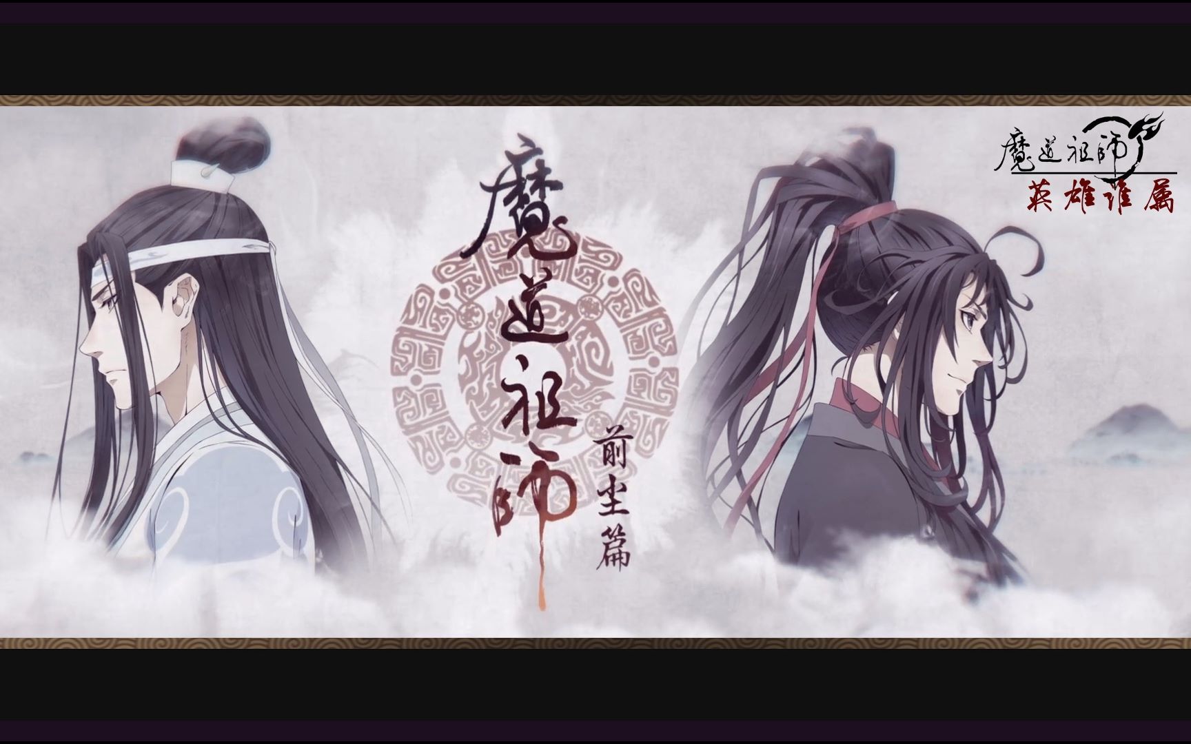 魔道祖師全員英雄誰屬