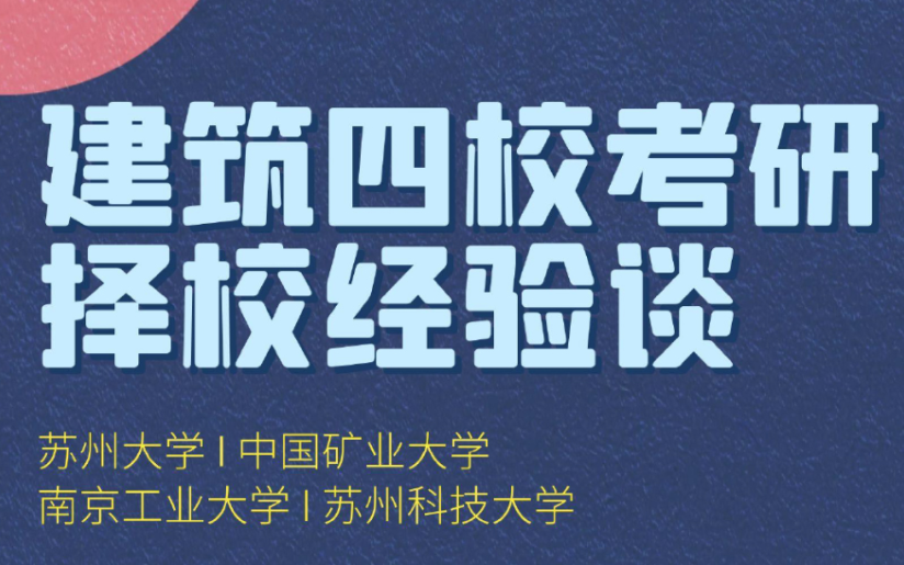 江苏建筑四校考研择校讲座(南工大、苏州大学、苏科大、中矿大)哔哩哔哩bilibili