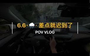 Télécharger la video: ⟦第一视角⟧威朗pro·通勤｜周二有点下小雨，本来以为8:15能接到同事，结果8:15才出车位… 一路狂奔，还好在9:40之前到达，30在公司附近还打了个卡。