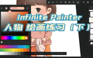 Download Video: 华为平板Infinite Painter人物绘画（上色带讲解）