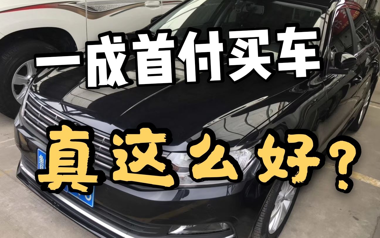 一成首付真能买个车?事实是这样的,车商用真实案例揭露真相哔哩哔哩bilibili