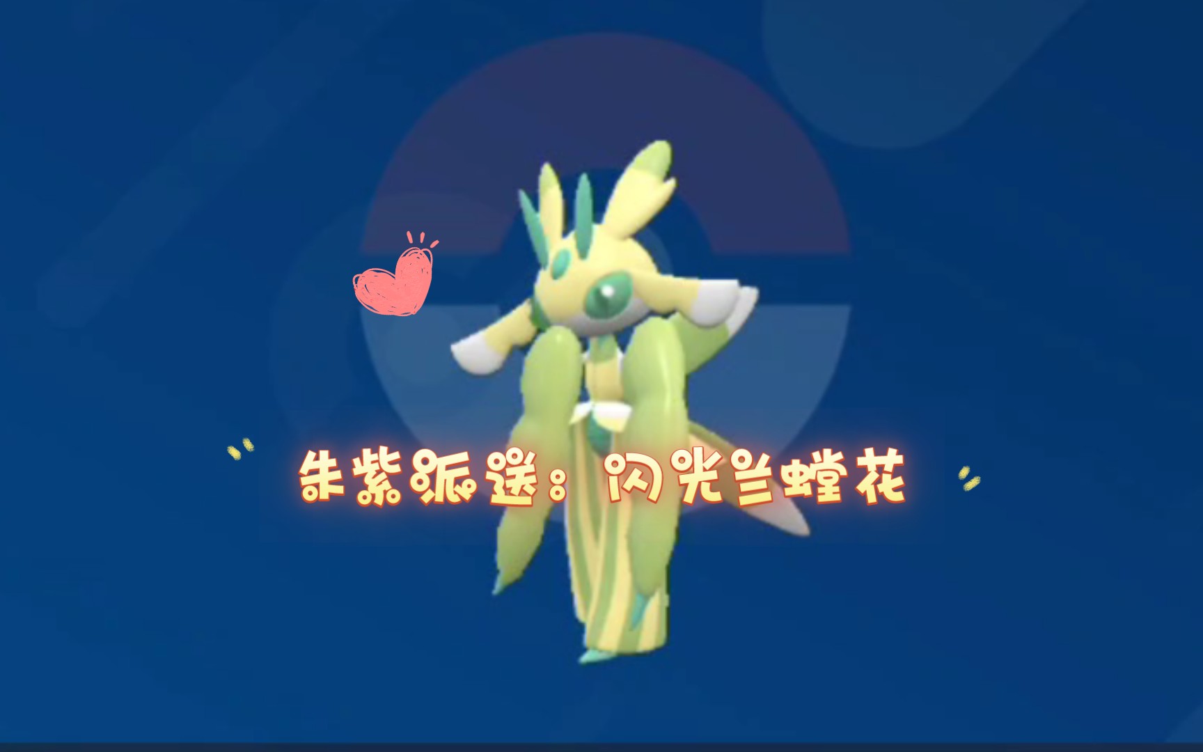 宝可梦朱紫派送1:闪光兰螳花,又强又好看的最强布里卡隆坑的打手