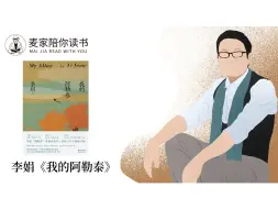 Download Video: 【麦家陪你读书】李娟《我的阿勒泰》④：身边的幸福，才是真正的远方