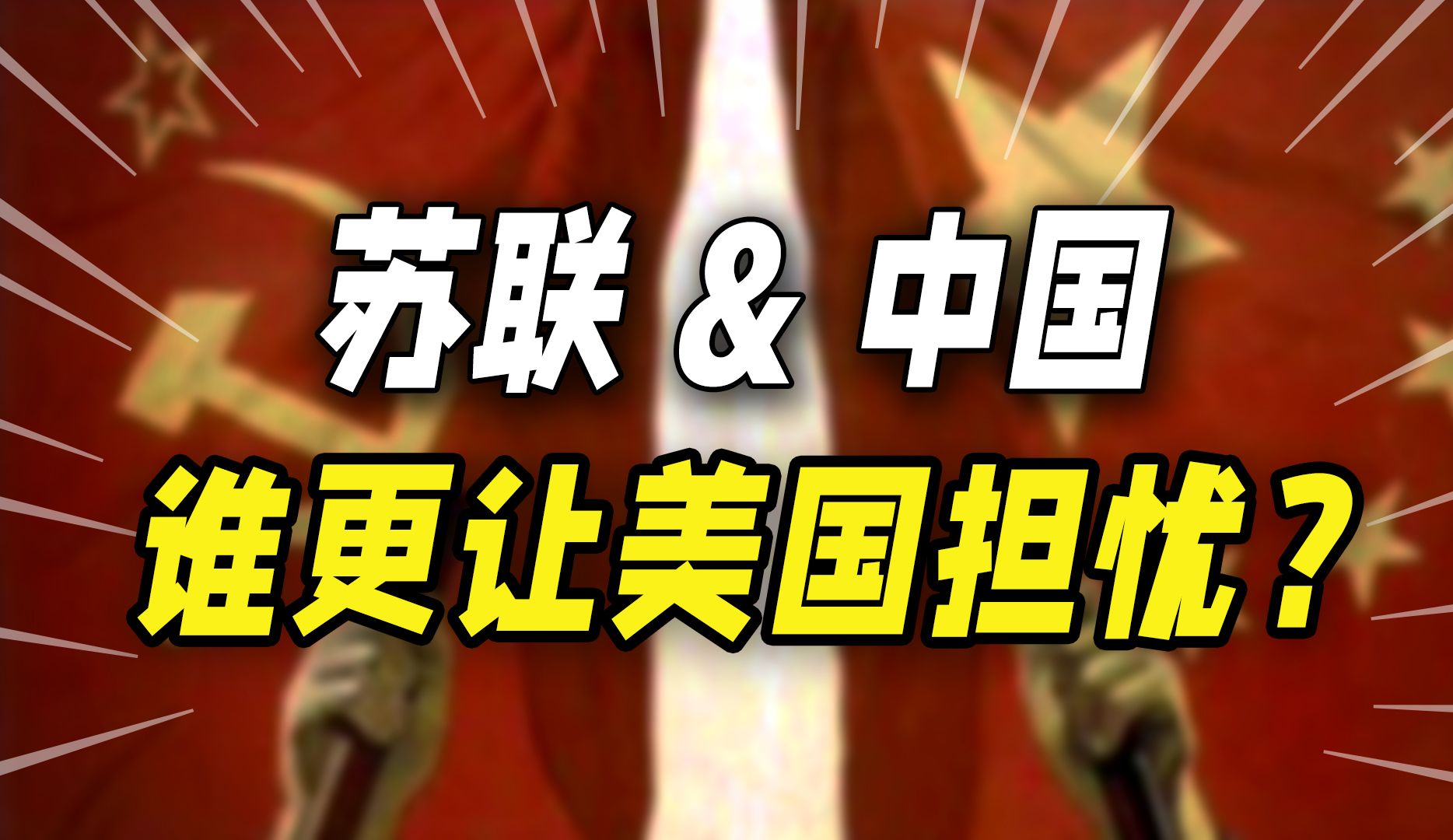 苏联:我钢铁洪流!美国:我人类灯塔!中国:我.我发展中国家!