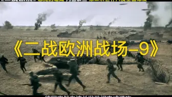恶魔的崛起：闪击波兰，第二次世界大战全面爆发，德国装甲部队首秀闪击战震惊世界