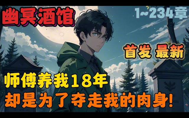 [图]首播《AI漫画解说》💥【幽冥酒馆】1-234章节：师傅养了我18年，而我却在我18岁生日这天，与妖魔鬼怪合谋亲手毒死了他！