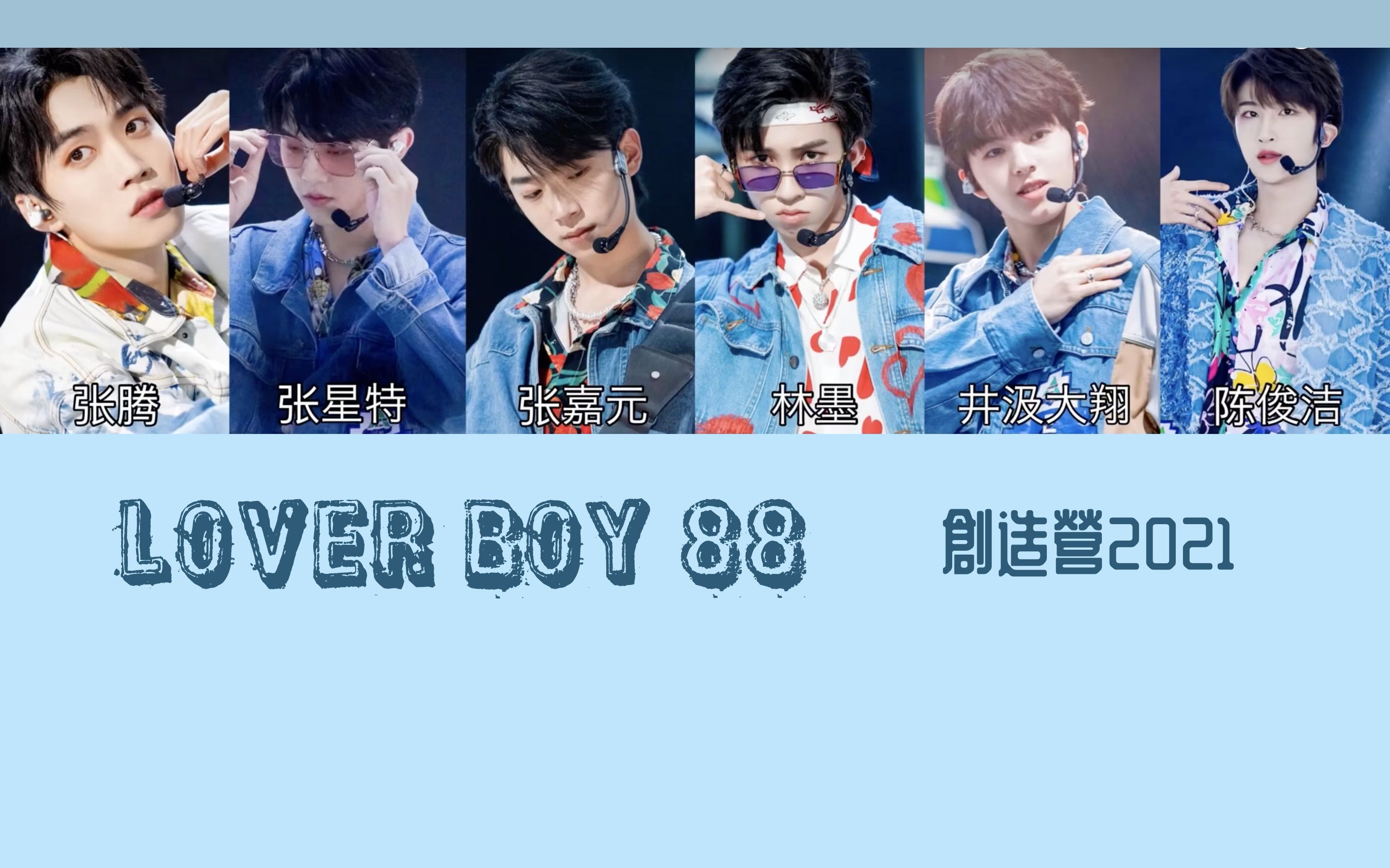 【翻唱】「lover boy 88」 - 创造营2021