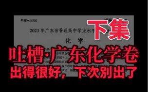 Download Video: 2023届 广东新高考 化学 全卷解析｜更新～16｜已复活