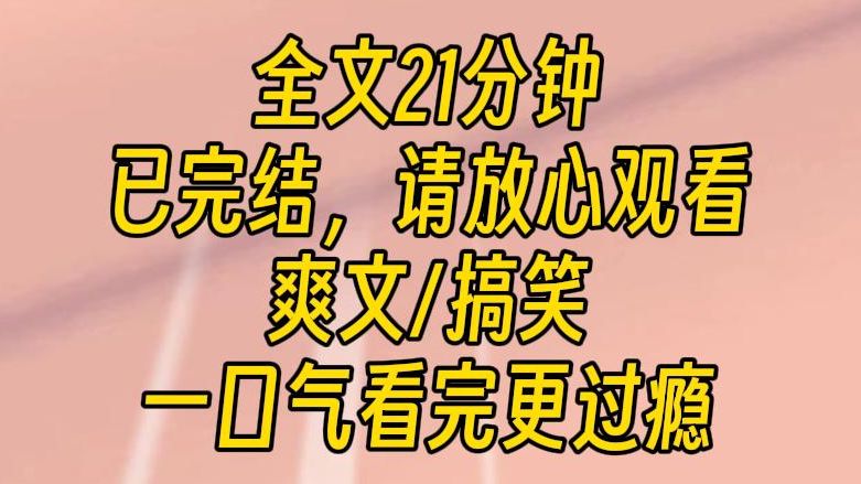 【完结文】我是一个系统,我和宿主过上了幸福美满的生活.哔哩哔哩bilibili