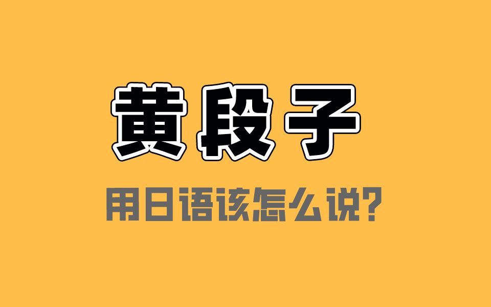 【不正经日语】“黄段子 ”用日语该怎么说呢?哔哩哔哩bilibili