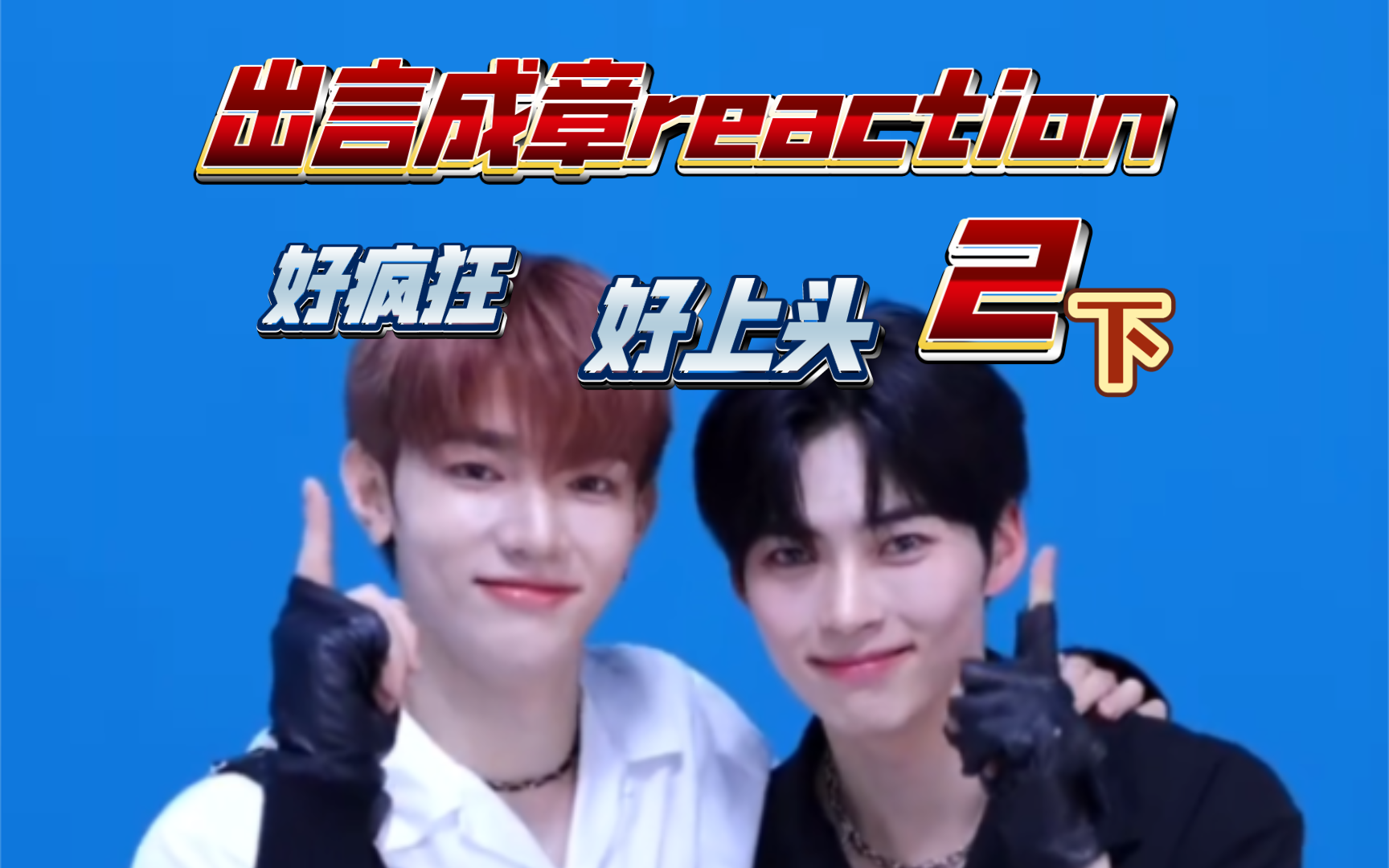 【CP reaction】好幸福啊我是亖了吗(下)哔哩哔哩bilibili