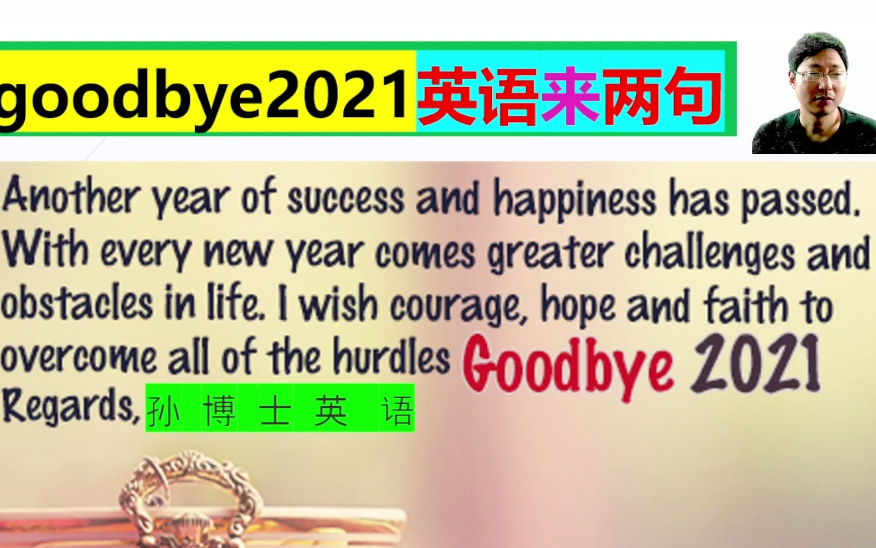 告别2021英文励志祝福语:积累英语词汇,学习英语句子!哔哩哔哩bilibili