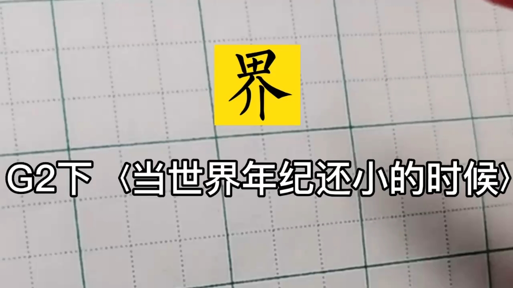 小学生同步生字书法二年级下册,《当世界还小的时候》界哔哩哔哩bilibili