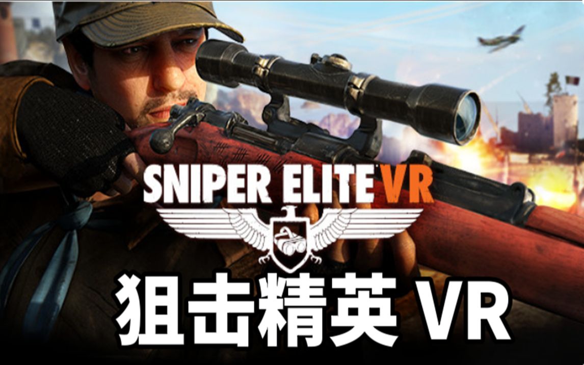 [图]Oculus Quest 2 游戏《Sniper Elite VR》狙击精英| 最新VR射击游戏