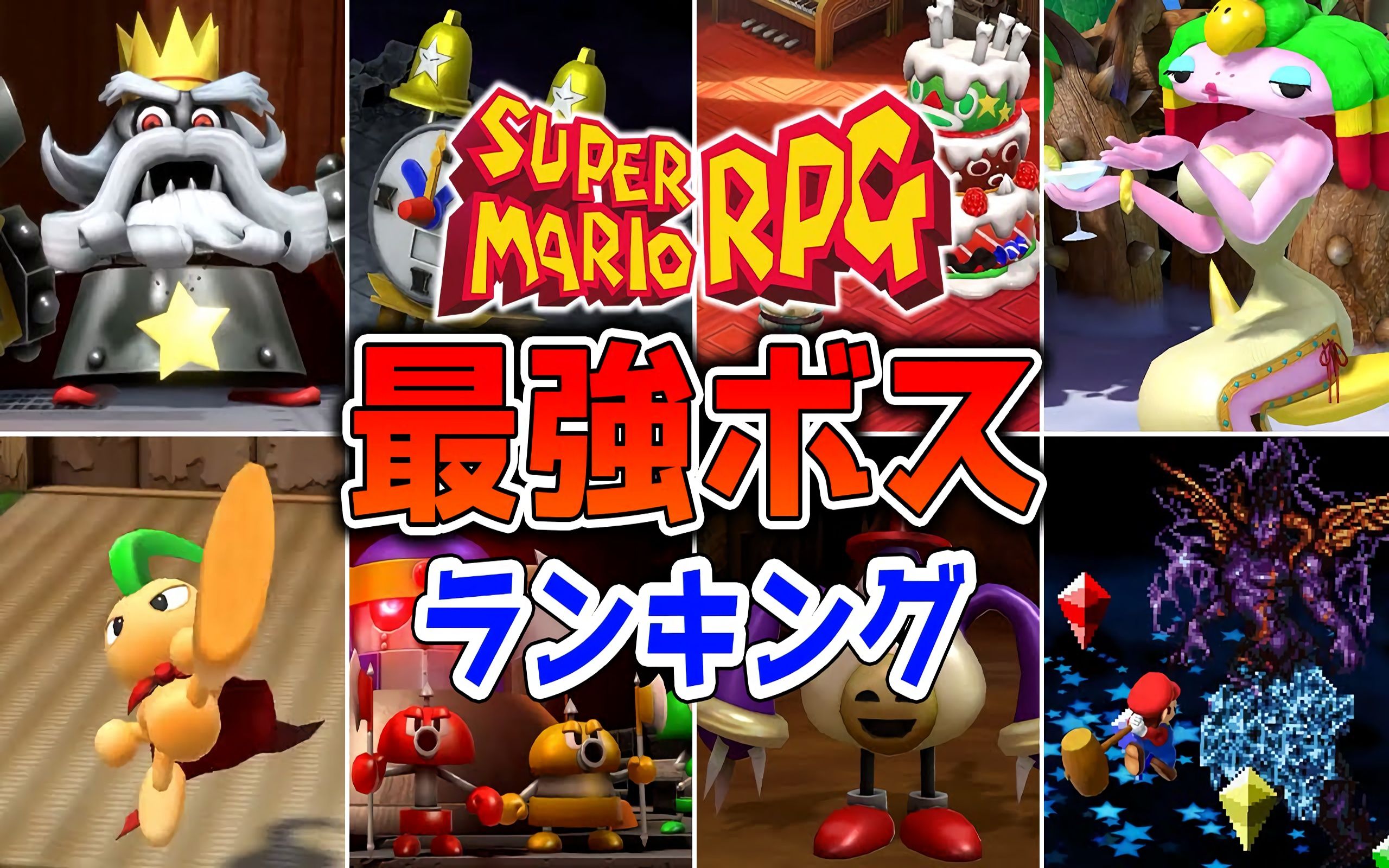 【超级马里奥rpg】最强boss排行榜 top10!