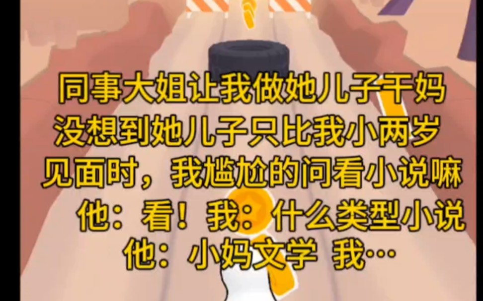 (姐弟恋,甜文)我同事让我给她儿子当干妈,我同意了,但谁想到她儿子只比我差两岁.见面时,我问看小说嘛?他:看!我:看什么类型,他:小妈文学...