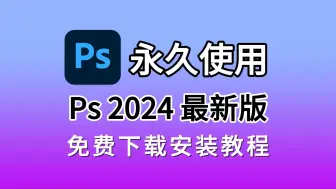 Download Video: PS2024 九月最新版免费下载安装教程（附下载链接）小白必学PS版本PS2024最新版安装教程适配Win11/10系统