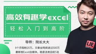 【Excel】高效有趣学excel，轻松入门到高阶，成为Excel办公高高手