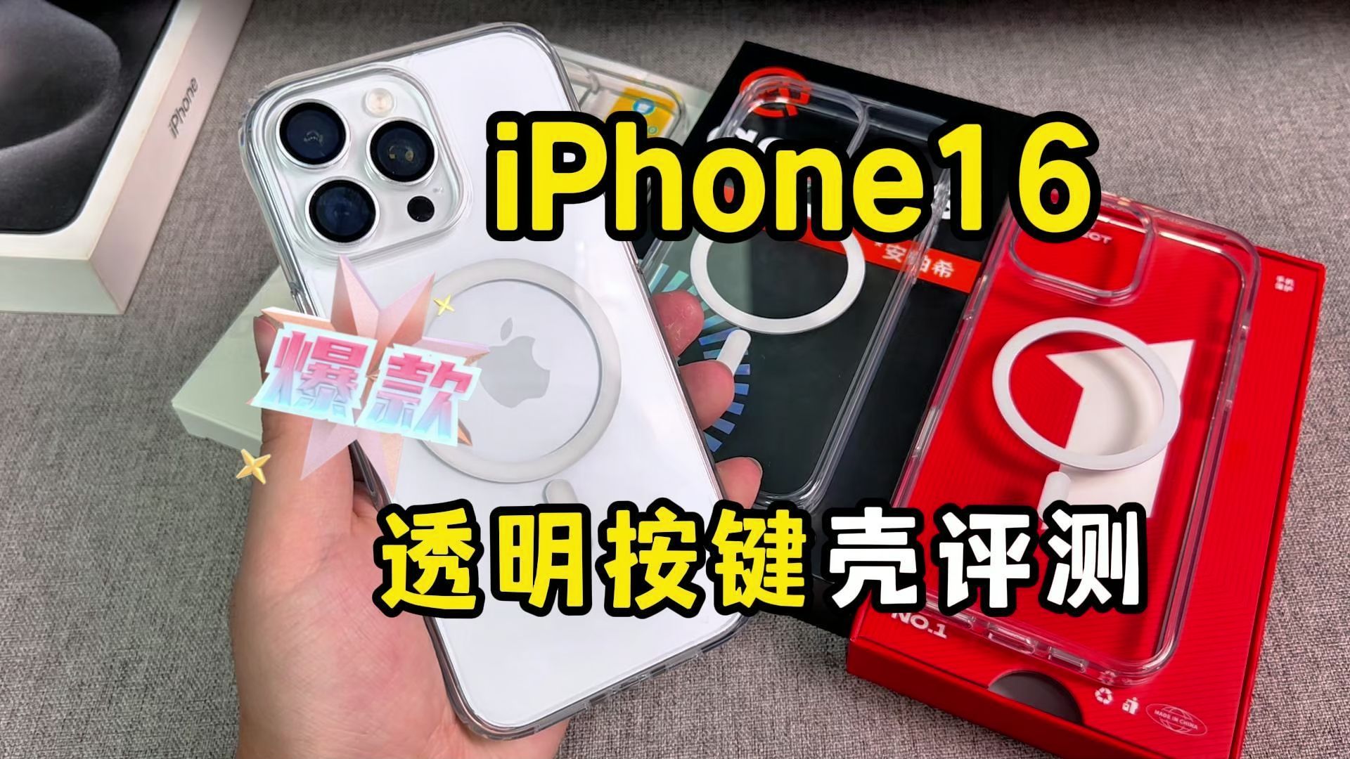 网络爆款的iPhone16透明按键保护壳评测!来看看这些壳是不是你用过的坑货!哔哩哔哩bilibili