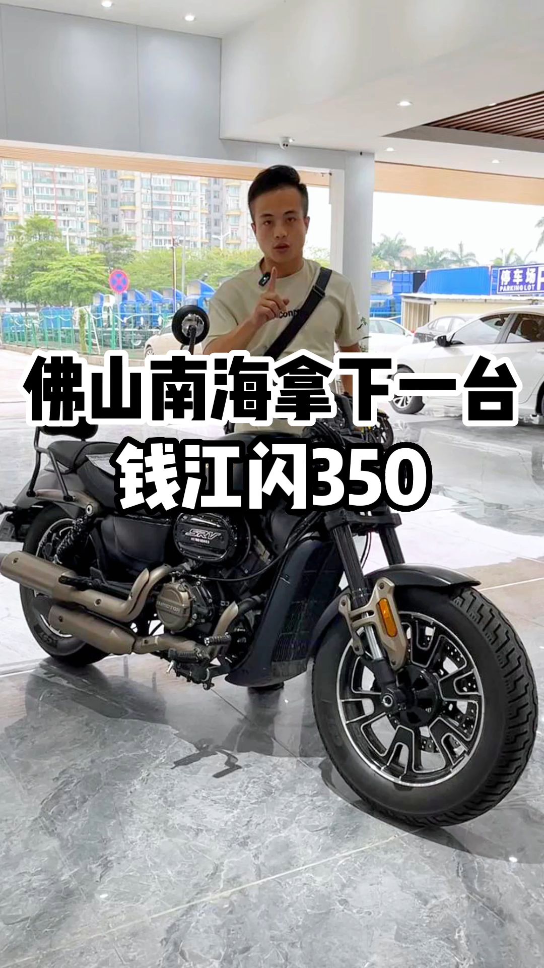 佛山南海拿下一台钱江闪350,600多公里准新车