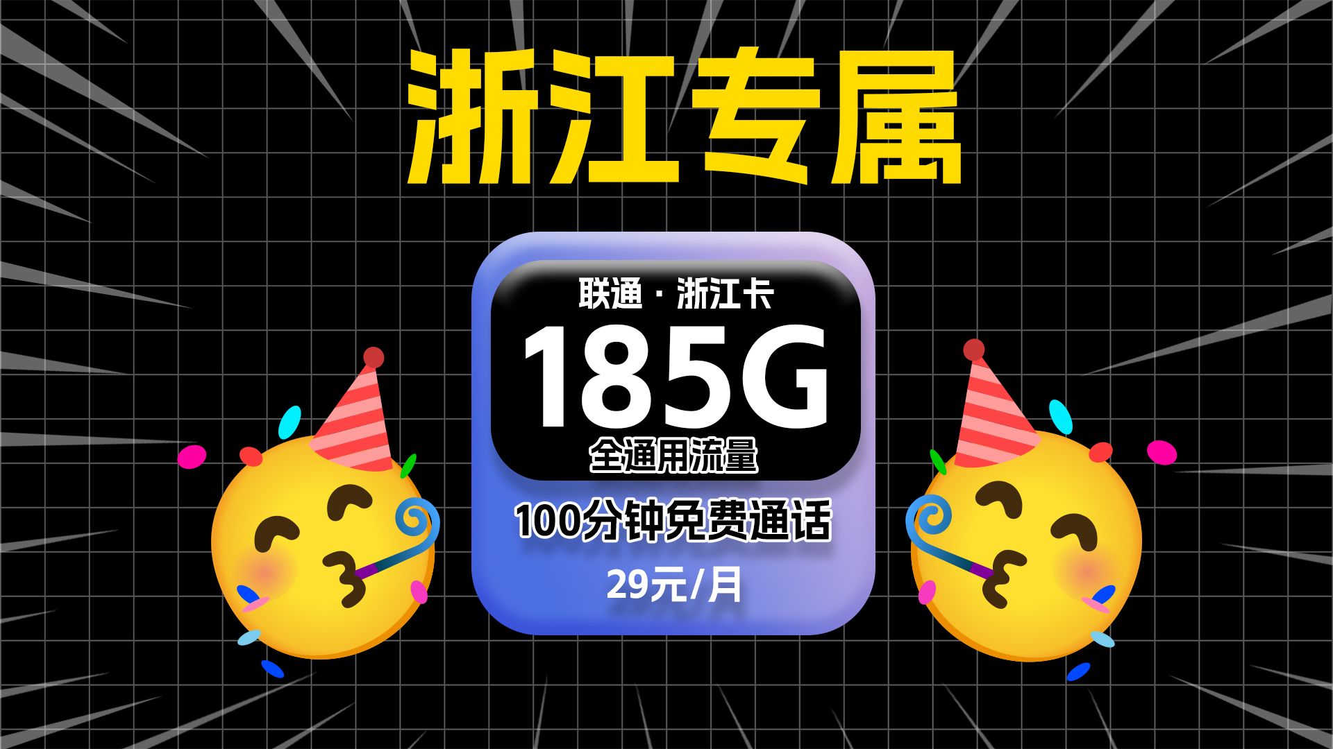 【浙江专属!】联通浙江卡29元185G全通用流量+100分钟免费通话,还是长期套餐!流量卡测评|流量卡推荐|移动、电信、联通!哔哩哔哩bilibili