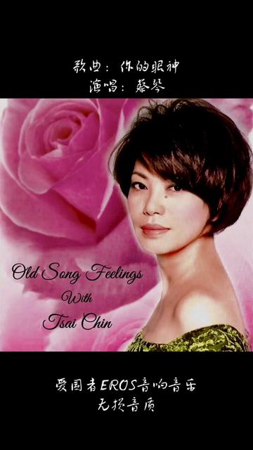 你的眼神 蔡琴 经典重现 声音悠扬婉转动听 歌词浪漫入心