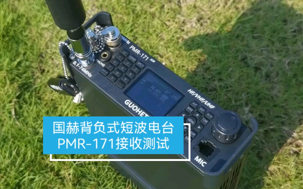 国赫新品PMR171接收测试哔哩哔哩bilibili