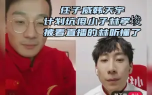 Download Video: 任子威韩天宇计划坑傻小子林孝埈，结果被看直播的林听懂了，直接跑路，笑不活了！