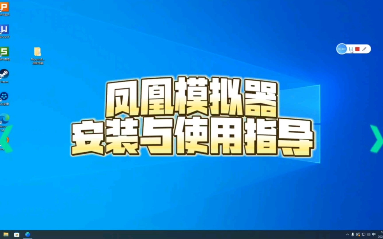 【航模课程】10分钟学会凤凰模拟器安装与遥控器设置哔哩哔哩bilibili