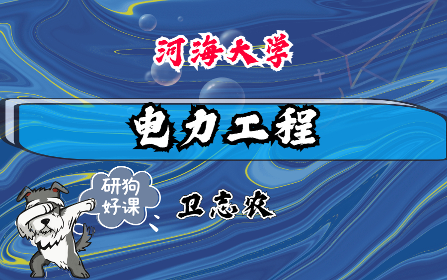 电力工程河海大学主讲卫志农 64讲哔哩哔哩bilibili