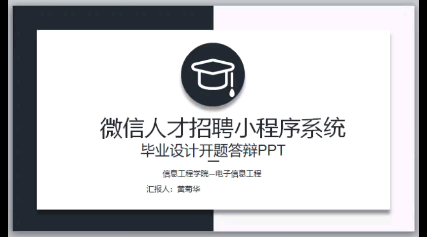 基于微信人才招聘小程序毕业设计开题报告答辩PPT哔哩哔哩bilibili