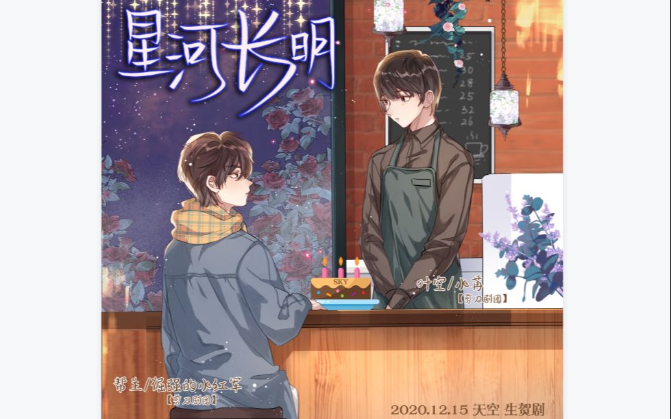 2020年cv天空生贺广播剧星河长明