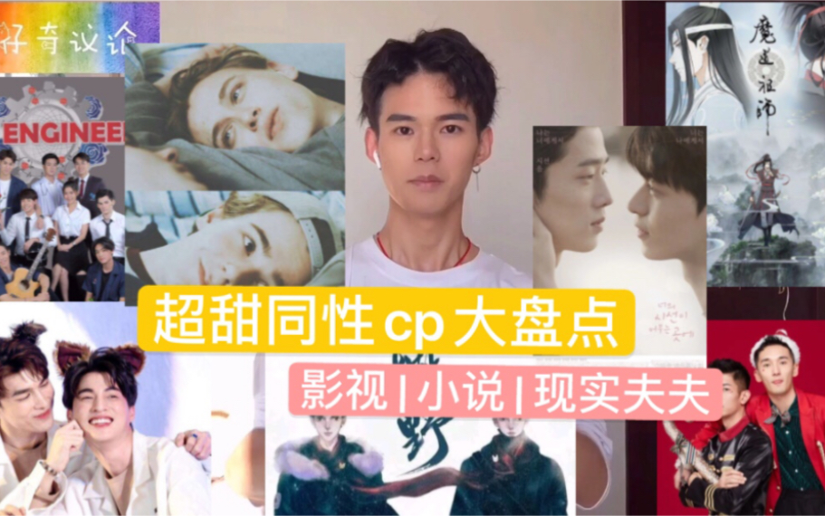 超甜男男cp大盘点|影视|小说|现实夫夫|有你的白月光夫夫吗?哔哩哔哩bilibili