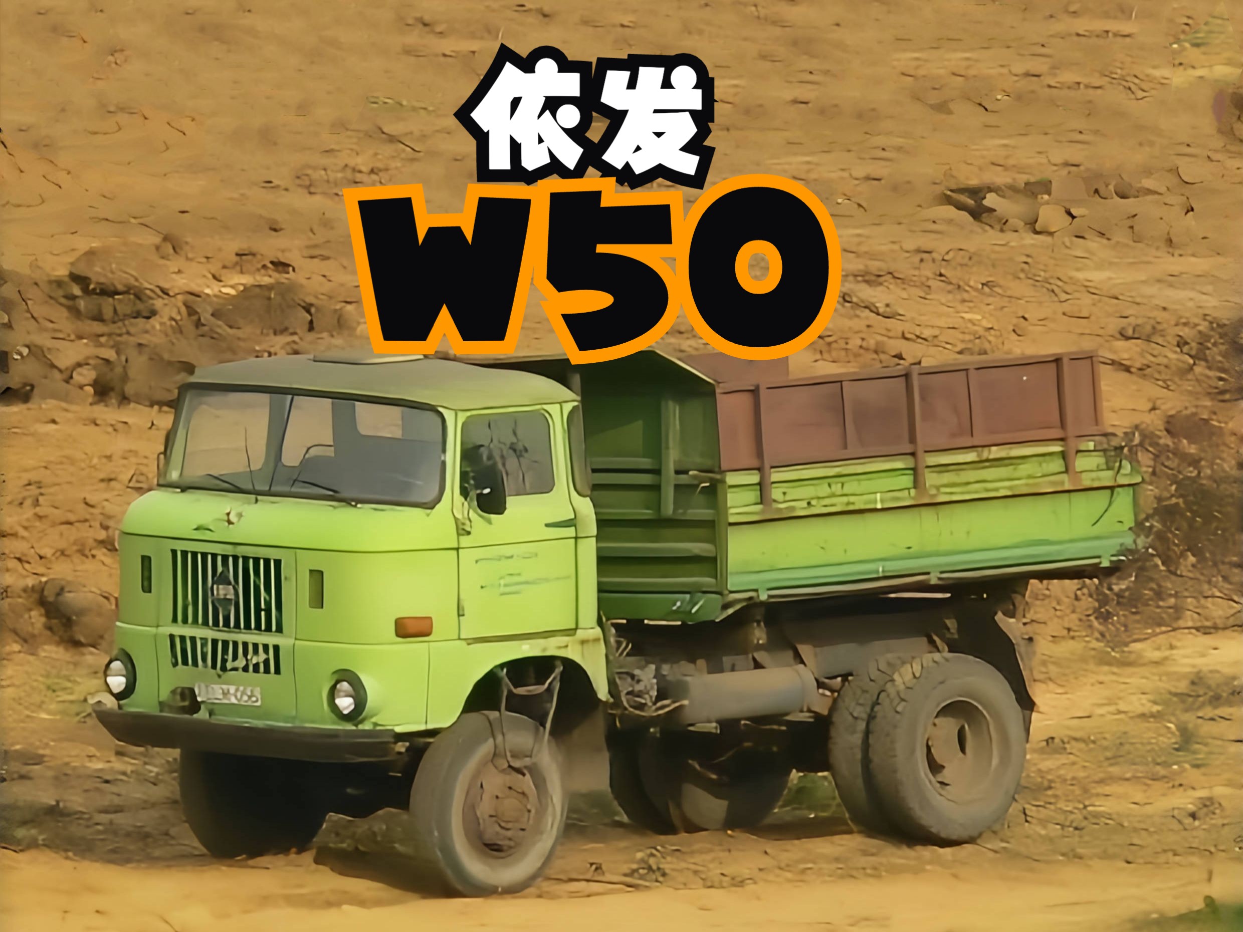 80年代国内进口的"歪楼子"依法卡车,你有印象吗